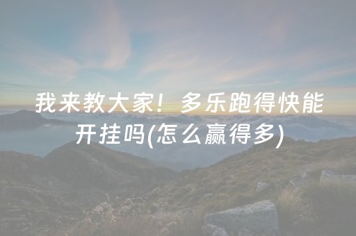 我来教大家！多乐跑得快能开挂吗(怎么赢得多)