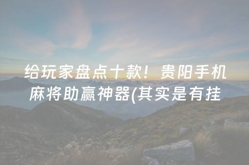 实测教程“边锋斗地主神器软件（助赢神器通用版）