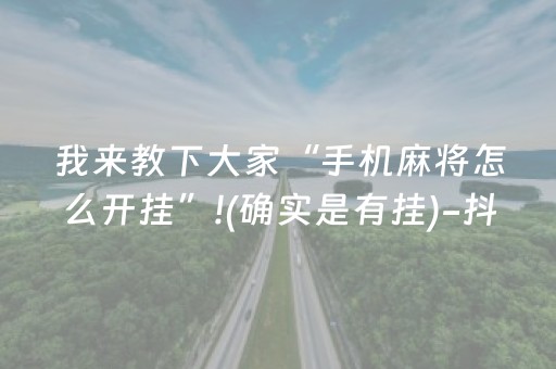 我来教下大家“手机麻将怎么开挂”!(确实是有挂)-抖音