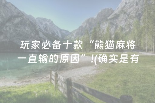 玩家必备十款“熊猫麻将一直输的原因”!(确实是有挂)-抖音