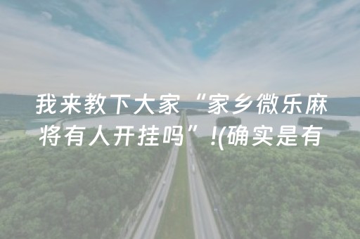 实测教程“微乐斗地主必赢软件（助赢神器通用版）