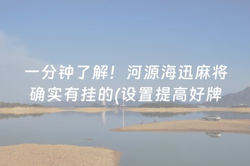 一分钟了解！河源海迅麻将确实有挂的(设置提高好牌几率)