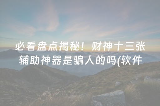 玩家必看攻略“怎么让程序麻将机失灵（专用辅牌神器免安装）