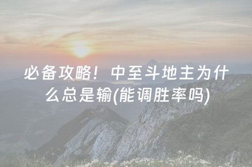必备攻略！中至斗地主为什么总是输(能调胜率吗)