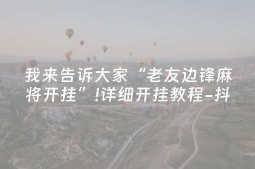 3分钟学会“打麻将天天输有什么破解的办法（助赢神器通用版）
