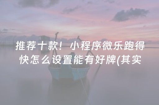 终于发现“微乐手机麻将规律及技巧（助赢神器通用版）