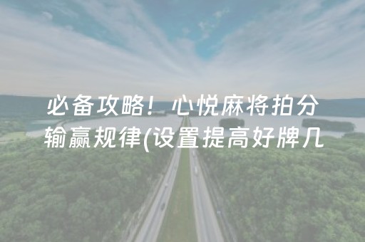 必备攻略！心悦麻将拍分输赢规律(设置提高好牌几率)