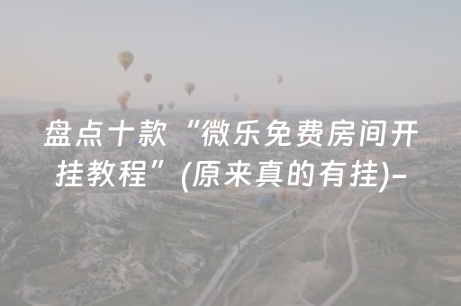 教程辅助“中至小程序辅助器真的假的（助赢神器通用版）
