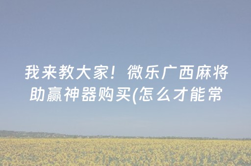 3分钟学会“麻将机免安装控牌器是真的吗（助赢神器通用版）