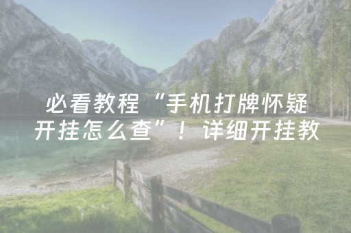 玩家必看攻略“小程序跑得快怎么让系统发好牌（助赢神器通用版）