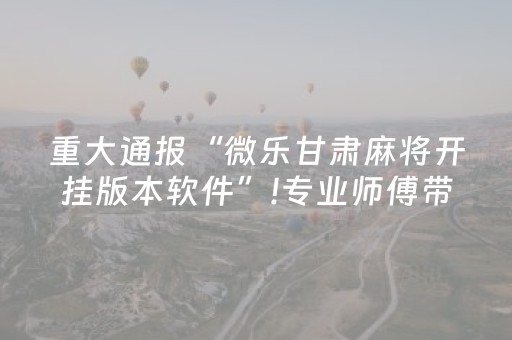 玩家实测“微信小程序麻将作假视频（专用辅牌神器免安装）