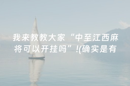 我来教教大家“中至江西麻将可以开挂吗”!(确实是有挂)-抖音
