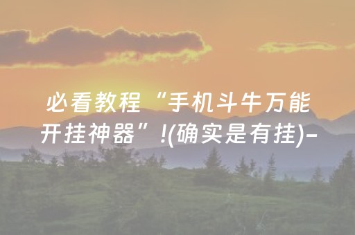 玩家必看攻略“微乐麻将小程序修改器（专用辅牌神器免安装）
