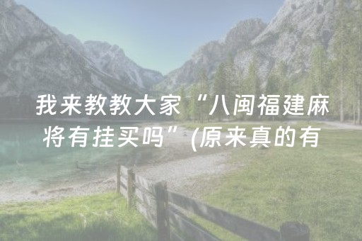 3分钟学会“押宝药感机 一对（专用辅牌神器免安装）