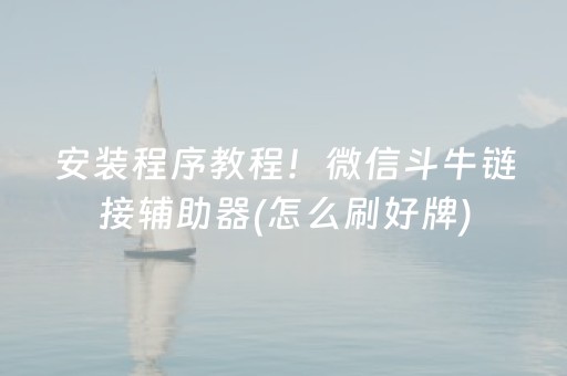 安装程序教程！微信斗牛链接辅助器(怎么刷好牌)