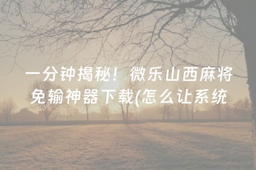 终于发现了“真的有玩埋雷避雷控制发9个包出现5个雷软件有吗”（详细透视教程）-哔哩哔哩