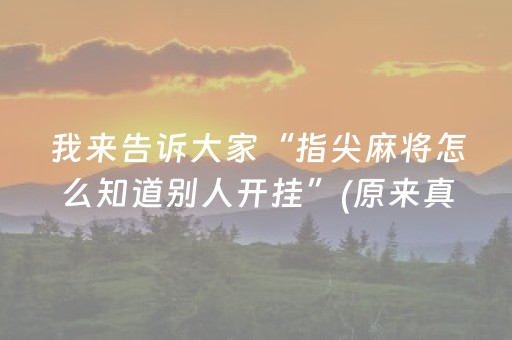 我来教大家“牵手跑得快小程序怎么拿好牌（专用辅牌神器免安装）