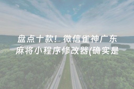盘点十款！微信雀神广东麻将小程序修改器(确实是有挂)