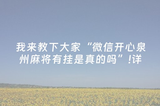 我来教下大家“微信开心泉州麻将有挂是真的吗”!详细开挂教程-抖音