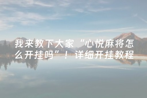 玩家实测“微乐家乡麻将挂神器（助赢神器通用版）