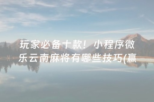 玩家必看攻略“手机斗牛技巧必胜绝技（助赢神器通用版）