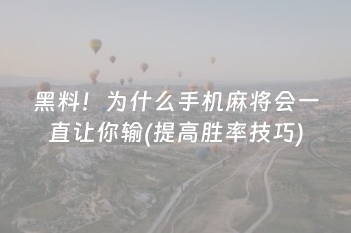 黑料！为什么手机麻将会一直让你输(提高胜率技巧)