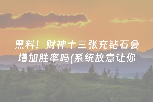 胜率设置方法“微乐小程序赢牌技巧（专用辅牌神器免安装）