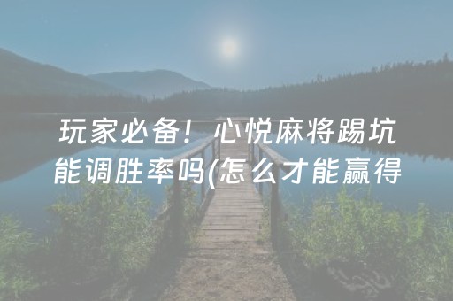 玩家实测“请问有微信控制尾数躲雷埋雷助手软件”（详细透视教程）-哔哩哔哩