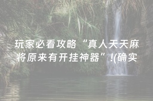 玩家必看攻略“真人天天麻将原来有开挂神器”!(确实是有挂)-抖音