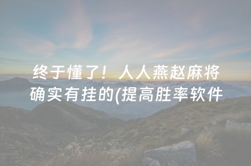 终于懂了！人人燕赵麻将确实有挂的(提高胜率软件)
