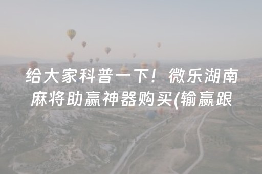 玩家实测“麻将机解码器下载安装（专用辅牌神器免安装）