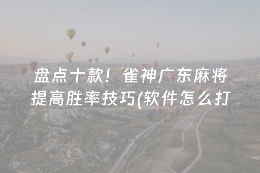 盘点十款！雀神广东麻将提高胜率技巧(软件怎么打赢)
