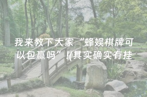 我来教下大家“蜂娱棋牌可以包赢吗”!(其实确实有挂)-抖音