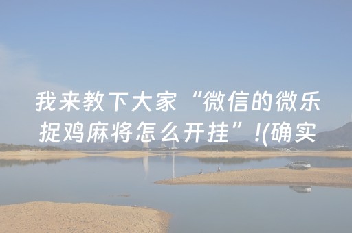 我来教下大家“微信的微乐捉鸡麻将怎么开挂”!(确实是有挂)-抖音