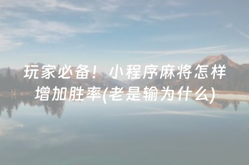 玩家必备！小程序麻将怎样增加胜率(老是输为什么)