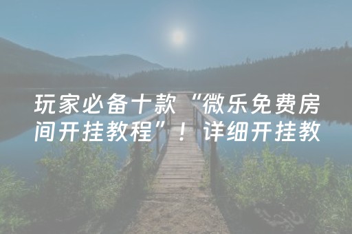 3分钟学会“微乐广西麻将插件购买（专用辅牌神器免安装）