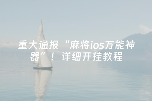 重大通报“麻将ios万能神器”！详细开挂教程（确实真的有挂)-抖音