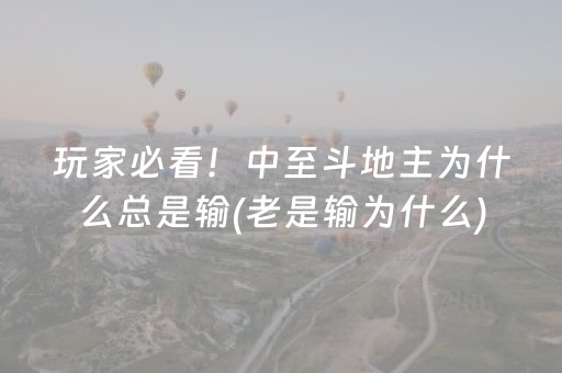 玩家必看！中至斗地主为什么总是输(老是输为什么)