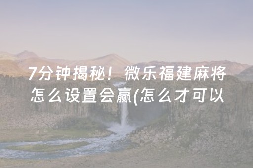 我来教大家“微乐手机麻将怎样开的挂”（详细透视教程）-哔哩哔哩