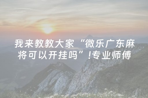 实测教程“手机麻将怎么让系统给你发好牌（专用辅牌神器免安装）