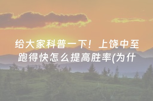 给大家科普一下！上饶中至跑得快怎么提高胜率(为什么一直输)