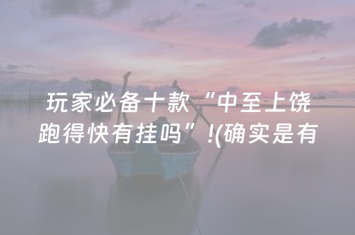 玩家必备十款“中至上饶跑得快有挂吗”!(确实是有挂)-抖音