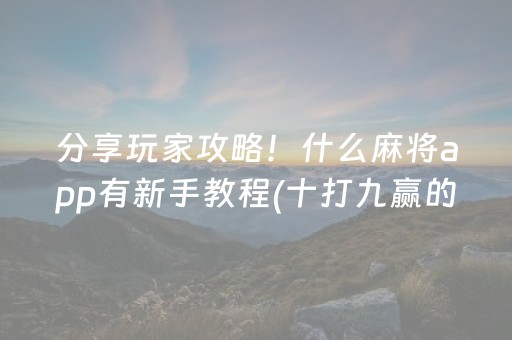 终于发现了“微乐龙江麻将漏宝神器（助赢神器通用版）