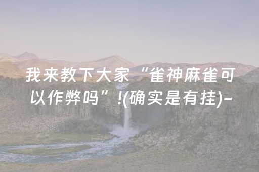 必看教程“多乐跑得快黑科技神器（专用辅牌神器免安装）