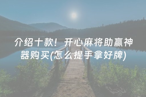 介绍十款！开心麻将助赢神器购买(怎么提手拿好牌)