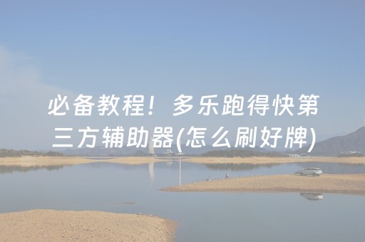 必备教程！多乐跑得快第三方辅助器(怎么刷好牌)