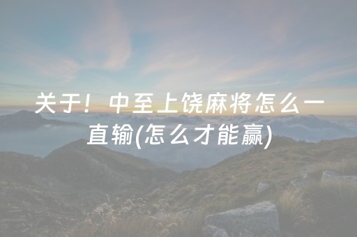 关于！中至上饶麻将怎么一直输(怎么才能赢)