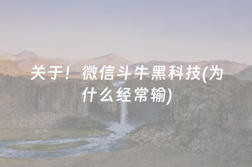 关于！微信斗牛黑科技(为什么经常输)