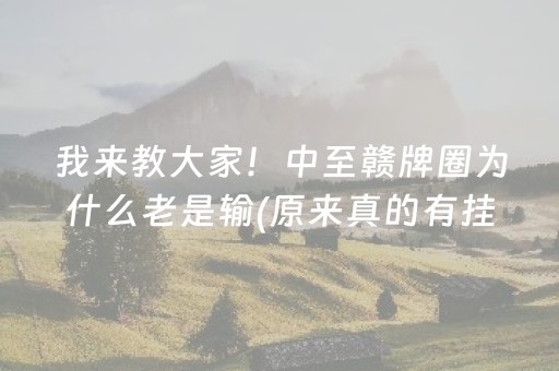我来教大家！中至赣牌圈为什么老是输(原来真的有挂)
