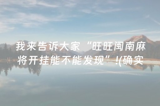 我来告诉大家“旺旺闽南麻将开挂能不能发现”!(确实是有挂)-抖音
